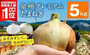G3689-1 【8/20 受付終了】プレミアムたまねぎ 5kg【泉州 玉ねぎ タマネギ 玉葱 甘い 野菜 国産 オニオン サラダ カレー バーベキュー】