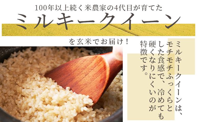 ミルキークイーン 定期便 玄米 ５ｋｇ 令和８年産 12回 特別栽培米  定期便 国産 精米 米 お米 ご飯 ごはん おにぎり おむすび 炊き込みご飯 高知県 香南市 常温 Wsr-0013