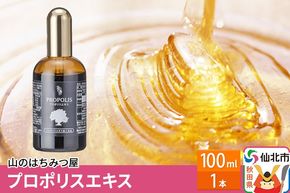 プロポリスエキス 100ml 山のはちみつ屋|02_bsk-170101