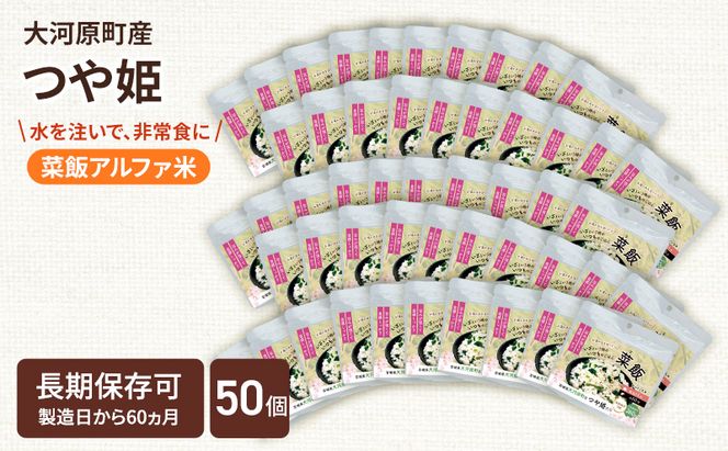 宮城県大河原町産つや姫のアルファ化米 菜飯 100g 50袋セット お米 長期保存 非常食 アルファ米 ご飯 ごはん 防災食 備蓄 保存食 常温 つや姫