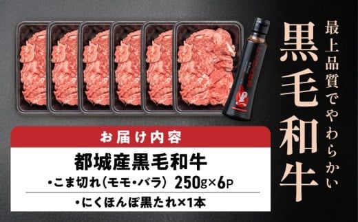 黒毛和牛こま切れ1.5kgセット(黒たれ付)_MJ-3116_(都城市) 黒毛和牛 国産牛肉 都城市 小間切れ(250g×6) にくほんぽ黒たれ 小分け タレ もも肉 ばら肉 牛丼 肉じゃが ビーフシチュー モモ肉 バラ肉 牛肉 黒毛和牛 便利
