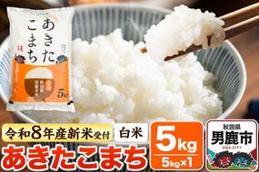 ＜令和8年産 新米予約＞【白米】あきたこまち 5kg [あきたこまち ブランド米 お米 白米 精米 米どころ 秋田 秋田県産]|23_bla-040501