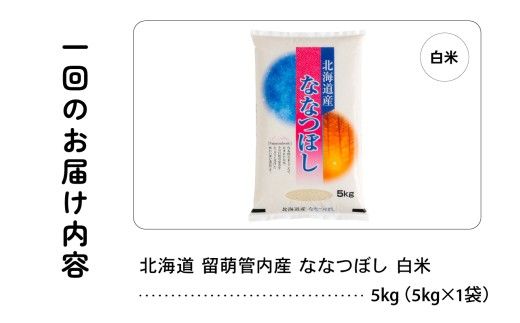 【新米予約】【12ヵ月定期便】令和8年産 ななつぼし 5kg 北海道 留萌管内産  R004-151
