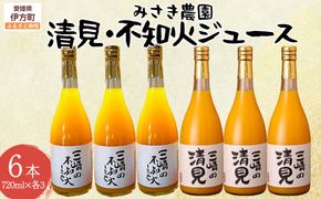 清見ジュース・不知火ジュース 720ml×各3本（計6本） ※北海道、沖縄・離島への配送不可 IKTAP008