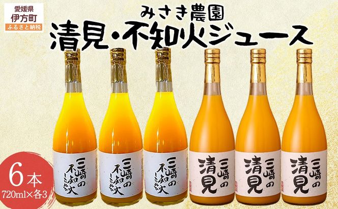 清見ジュース・不知火ジュース 720ml×各3本（計6本） ※北海道、沖縄・離島への配送不可 IKTAP008
