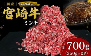 【A4等級以上】宮崎牛ミンチ 350g×2P 計700g（内閣総理大臣賞 A4 A5 宮崎牛 牛肉 黒毛和牛 挽肉 ひき肉 ハンバーグ 宮崎県）