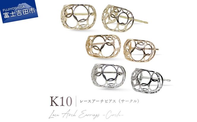 K10レースアーチピアス（サークル） 【選べる地金 YG / PG / WG】 10金 ジュエリー アクセサリー ピアス 宝石 女性 レディース プレゼント 山梨 富士吉田