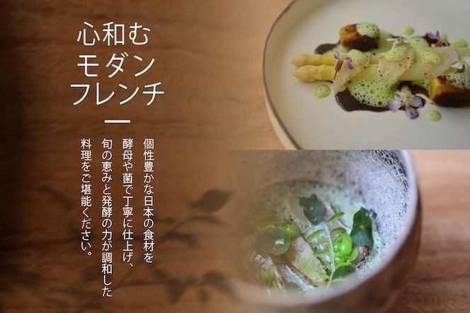 【六本木　イノベーティブ】 TOUMIN　発酵と和食材のモダンフレンチ「別海町コース」食事券2名様【CC0000254】（ふるさと納税 レストラン ディナー 東京 コース料理）
