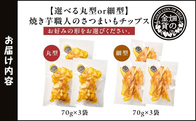＜選べる 丸型or細型＞焼き芋職人のさつまいもチップス 70g×3袋　K181-011_SKU