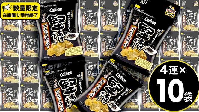 4連 小袋 お菓子 カルビー 堅あげポテト (ブラックペッパー プッチ4) 40袋（4連×10） ポテチ お菓子 おかし 大量 スナック おつまみ ジャガイモ じゃがいも まとめ買い  おやつ 数量限定