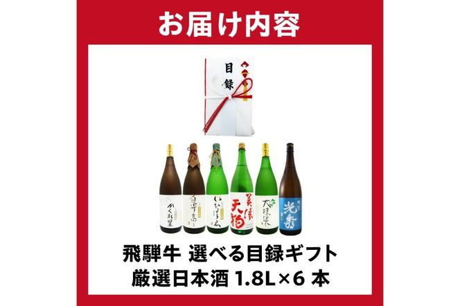 10-5　飛騨牛 選べる目録ギフト　+　厳選日本酒1.8L×6本【0026-081】
