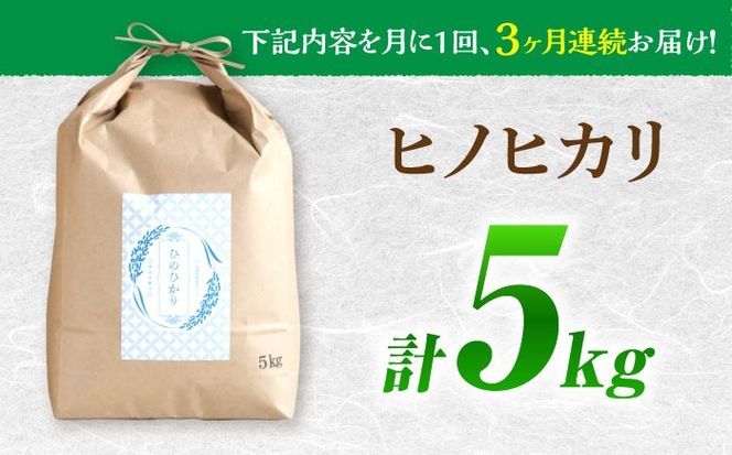【南島原市産ヒノヒカリ】5kg×3回 定期便 / 米 ヒノヒカリ / 南島原市 / 林田米穀店 [SCO008]
