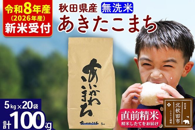 ※R8産 新米予約※ 秋田県産 あきたこまち 100kg【無洗米】(5kg小分け袋) 【1回のみお届け】2026年産 令和8年産 お米 藤岡農産 [藤岡農産 秋田 お米 あきたこまち 米どころ 東北 北秋田市]|foap-31701s