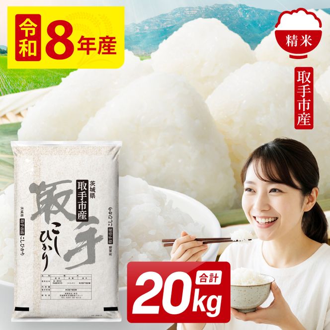 令和8年産 コシヒカリ 精米 20kg | お米 こしひかり コシヒカリ 白米 茨城県 取手市 （CO004）