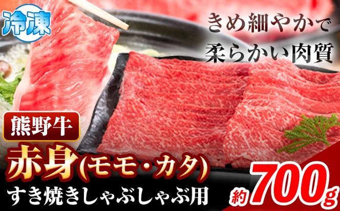 熊野牛 赤身 すき焼き しゃぶしゃぶ用 700g 株式会社Meat Factory《30日以内に出荷予定(土日祝除く)》和歌山県 日高川町 スライス すきやき しゃぶしゃぶ 牛肉 和牛 牛 送料無料---wshg_fmfy15_30d_24_20000_700g---