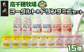 ヨギーミルク CD 13枚セット 高千穂牧場ヨーグルト&ドリンクミニセット《ご入金翌月の中旬