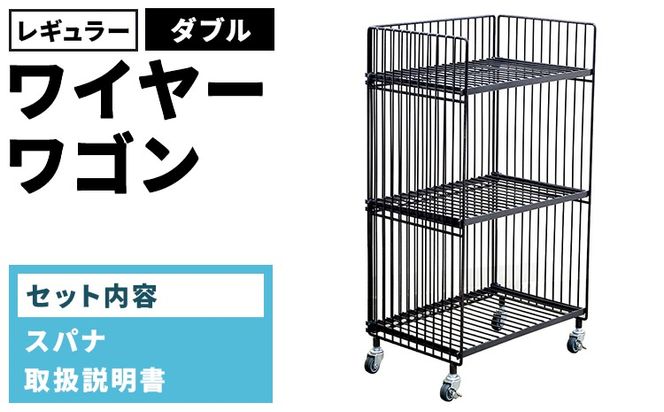 ワイヤーワゴン（レギュラー・ダブル）WW-WW-RD