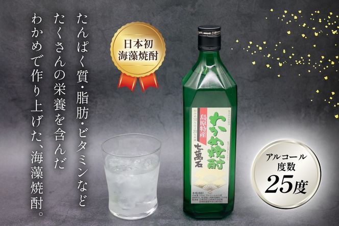 AJ631 山崎本店酒造場 わかめ焼酎 七萬石 720mL 2本 [ 酒 焼酎 おためし 珍しい ミネラル 酒蔵 山崎本店酒造場 長崎県 島原市 ]