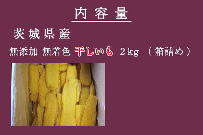 無添加 無着色 干しいも 2kg 【2026年12月発送予定】冷蔵 平干し 紅はるか 干し芋 ほしいも 国産 茨城 茨城県産 紅はるか 送料無料