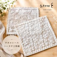 白いタオルレースハンカチ２枚組 民芸品 工芸品 小物 雑貨 ファッション 刺繍 