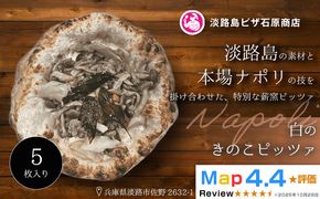 白のきのこピッツァ 5枚入り