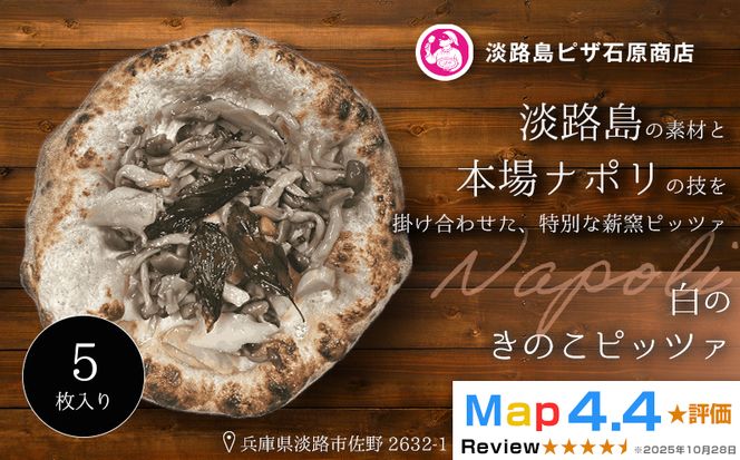 白のきのこピッツァ 5枚入り