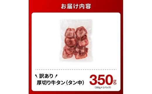  ※最速便※【訳あり】厚切り牛タン（タン中）350g（350g×1） 【 肉 牛肉 タン 厚切り 味付き 焼くだけ 簡単 】 [B11102-ss]