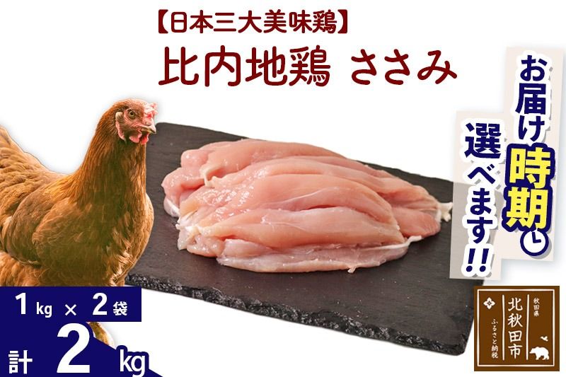 比内地鶏 ささみ 2kg(1kg×2袋) お届け時期選べる 2キロ 国産 冷凍 鶏肉 鳥肉 とり肉 ササミ 配送時期選べる|jaat-060701