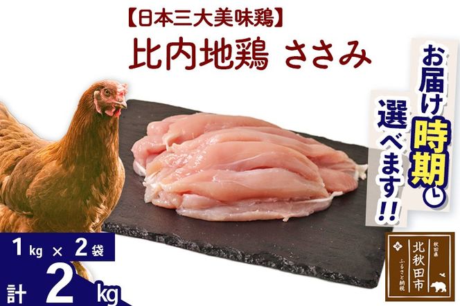 比内地鶏 ささみ 2kg（1kg×2袋） お届け時期選べる 2キロ 国産 冷凍 鶏肉 鳥肉 とり肉 ササミ 配送時期選べる|jaat-060701