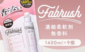 【 4つの無添加 （ 香料 蛍光剤 漂白剤 着色料 ） 】 fabrush 濃縮柔軟剤 無香料 詰替1400ml×9個 生活用品 生活雑貨 雑貨 日用品 洗剤 洗濯