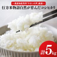 【令和8年産新米】～農産物直売所「やさいの声」厳選～「行方米物語 - 自然が育んだコシヒカリ５kg｜米 お米 こめ コシヒカリ ご飯 白ご飯 令和8年産 R8年産 茨城県 行方市(EK-7-2)
