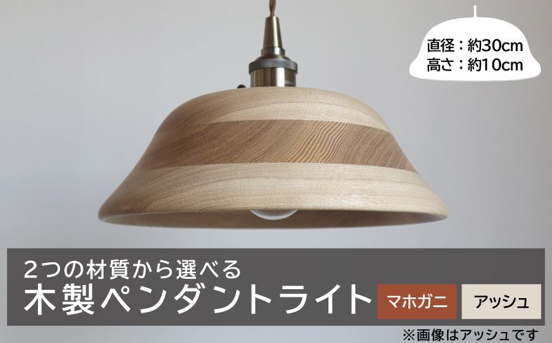 木製ペンダントライト(材質:マホガ二、アッシュから選択)[127S01]