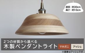 木製ペンダントライト（材質：マホガ二、アッシュから選択）［127S01］