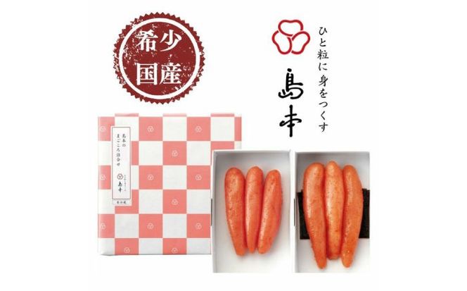 【博多辛子明太子の島本】希少国産卵・無着色辛子明太子一本物120ｇ×2種 ≪築上町≫【株式会社島本食品】めんたいこ たらこ 明太子 国内産 無着色 1本物[ABCR015]