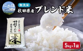 【生活応援米】丹精こめた秋田県産ブレンド米5kg×1袋 無洗米 令和7年産 秋田県 にかほ市 お米 こめ