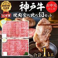 お中元 神戸牛 焼肉 食べ比べ Bセット 計1000g 肩 もも