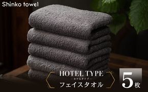 099H4256 高級フェイスタオル 5枚 ホテルタイプ チャコールグレー SUTTO RICH【国産 吸水 普段使い 無地 シンプル 日用品 家族 ファミリー】