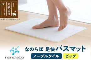足快バスマット　ビッグ（ノーブルタイル） 珪藻土|csli-020101