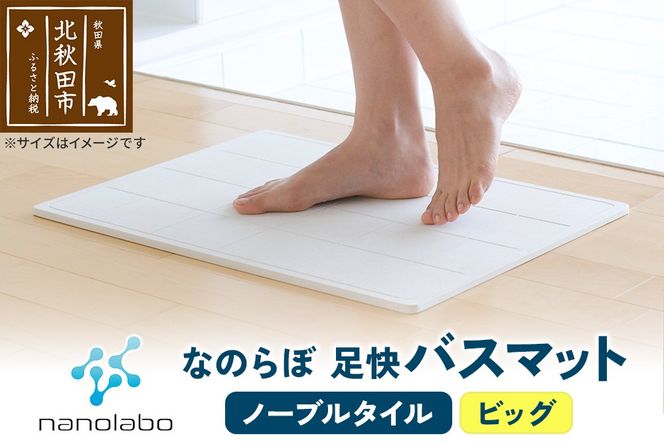 足快バスマット　ビッグ（ノーブルタイル） 珪藻土|csli-020101