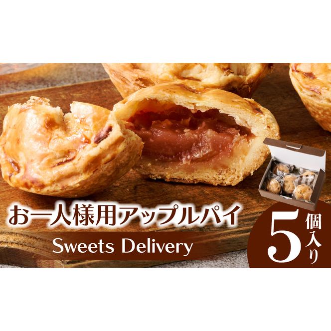 スウィーツデリバリー「お一人様用アップルパイ」 5個入り［185S08］アップルパイ 5個 アップル パイ 紅玉 りんご 菓子 お菓子 スイーツ 焼菓子 洋菓子 デザート おやつ 個包装 冷凍 お土産