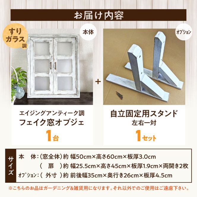 エイジングアンティーク調 フェイク窓オブジェ すりガラス調 本体と自立固定用スタンドのセット（本体とオプションのセット） ［161P29］ エイジング アンティーク調 フェイク窓 オブジェ 本体 自立固定用 スタンド セット 天然木製 完成品 扉開閉可 壁面立掛け式 すりガラス調樹脂ボード付き インテリア ガーデニング＆雑貨 Patio 愛知県 小牧市 送料無料
