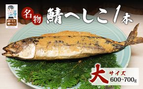 名物鯖へしこ 1本 大サイズ600g～700g 