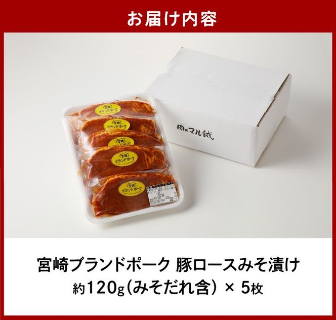 【宮崎ブランドポーク】豚ロース(肩ﾛｰｽ含む)みそ漬け5枚N061-YA0453