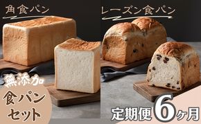 【パンの定期便】6ヵ月連続でお届け！無添加！手作り食パンセット　角食パン レーズン食パン 朝食 急速冷凍 焼きたての美味しさ モチモチ ふわふわ 