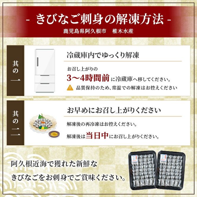 鹿児島県産！阿久根のきびなごお刺身セット(計160尾) 冷凍でお届け！ 魚介類 海鮮 魚 きびなご キビナゴ 刺身 さしみ 刺し身 青魚 子魚 小分け【椎木水産】akn054-05