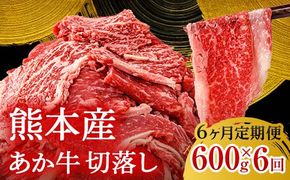FK7-0247_【6ヶ月定期便】あか牛切り落とし600g（300g×2パック）