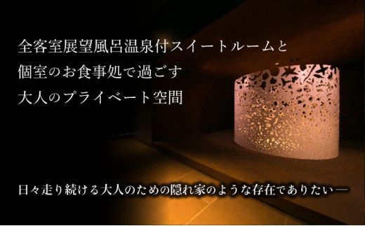 【全室温泉展望風呂付】望楼NOGUCHI登別 スタンダードスイート ペア1泊2食付宿泊券 登別温泉 北海道 宿泊券 旅行券 チケット 高級旅館 ホテル 2名 スイートルーム ツイン 会席料理 大人の隠れ宿