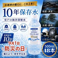 10年 保存水 500ml×48本｜水 災害時に備えちょきよぉ～セット 500ml×24本×2ケース マリンゴールド10years ミネラルウォーター ペットボトル 長期保存水 備蓄水 備蓄用 非常災害備蓄用 災害用 避難用品 防災グッズ 故郷納税 送料無料　mg009!