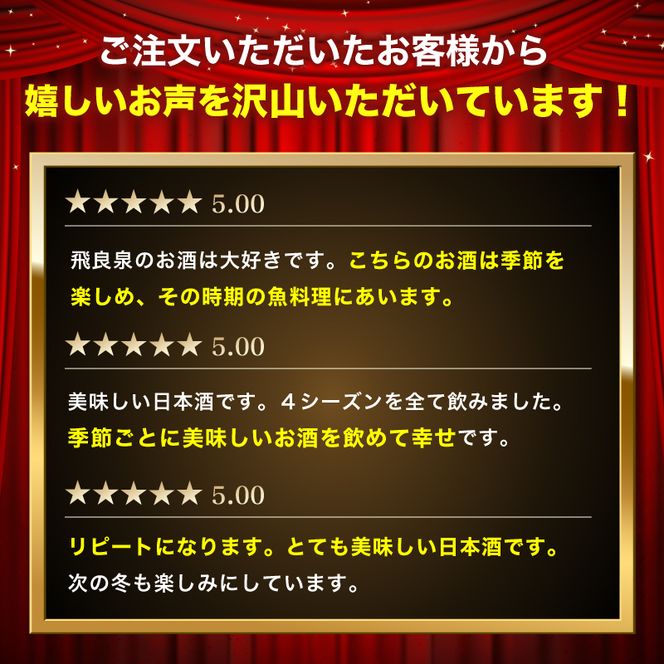 創業室町時代 小さな酒蔵 飛良泉から にかほの四季を醸す　山廃 《FOUR SEASONS》 1.8L（1本） お酒 日本酒 純米酒 