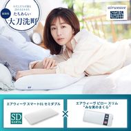 【大刀洗町限定】エアウィーヴ スマート01 セミダブル × エアウィーヴ ピロー スリム“みな実のまくら” セット